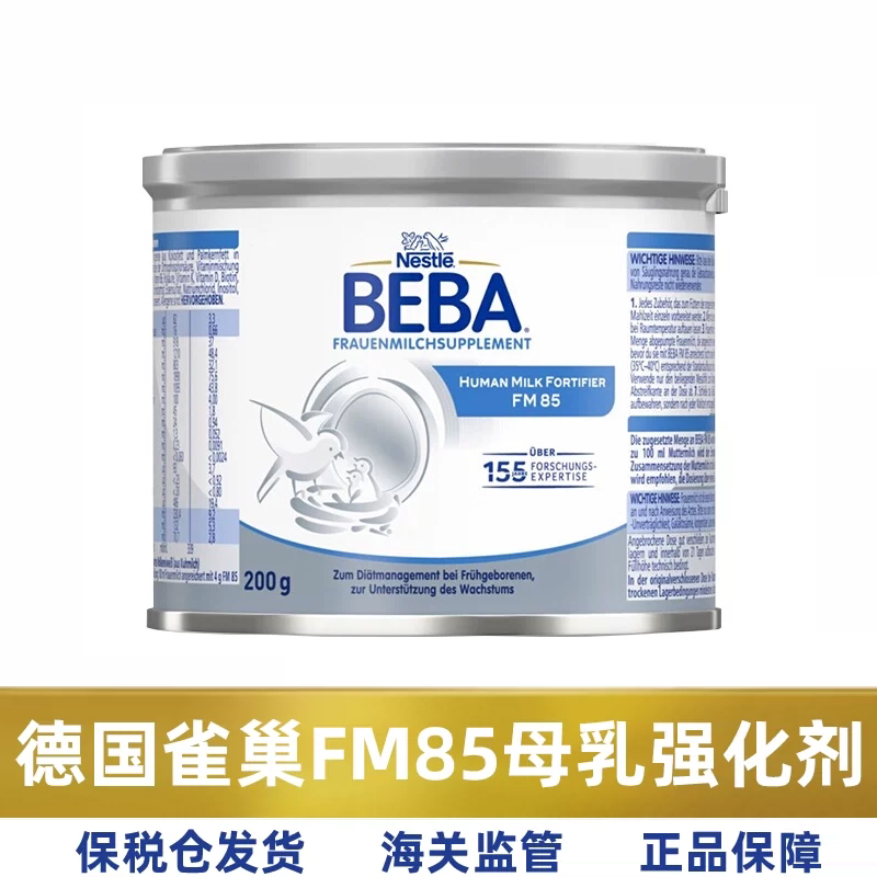 德国雀巢贝巴BEBA FM85早产儿低体重母乳强化剂营养剂添加剂200克
