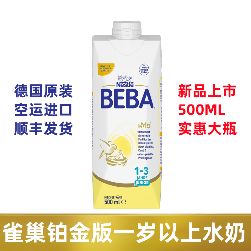 德国雀巢贝巴Beba Junior 1+ 成长配方液体奶3段铂金版水奶500ml