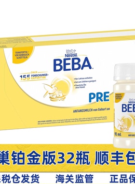5HMO德国雀巢BEBA贝巴Pre经典版铂金配方液态奶水奶液体奶32x90ml