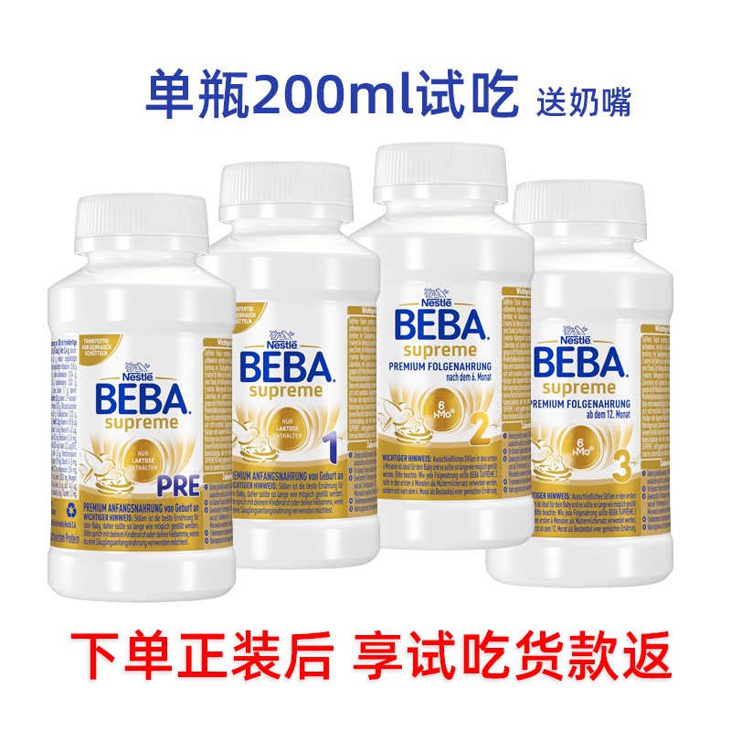 单瓶试吃 德国雀巢贝巴至尊版Pre1段2段3段婴儿液体奶液态水奶200