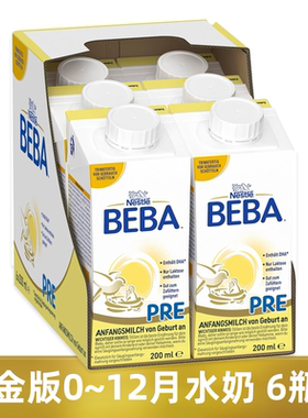 5HMO德国BEBA雀巢贝巴铂金版Pre1段液体奶配方水奶液态奶6瓶200ml