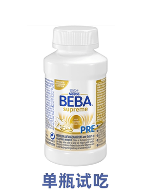 单瓶试吃 德国雀巢贝巴至尊版Pre Beba 婴儿液体奶液态水奶6种HMO