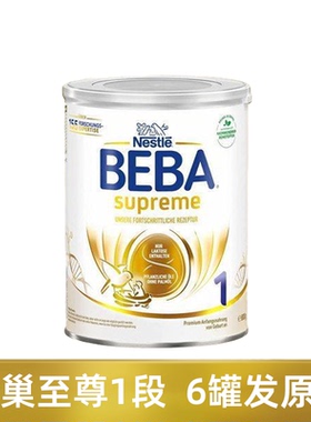 德国雀巢贝巴至尊版一段1段BEBA Supreme 铂金新生婴幼儿配方奶粉