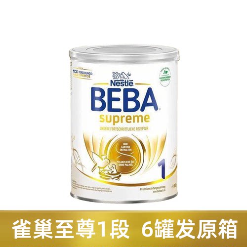 德国雀巢贝巴至尊1段新生儿奶粉