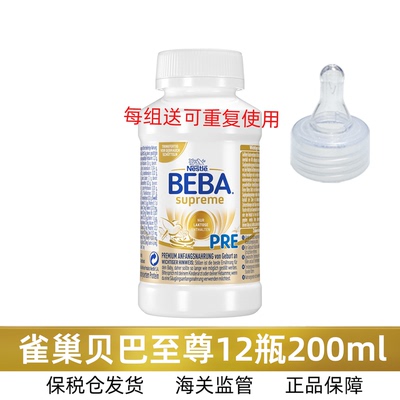 顺丰德国贝巴至尊Pre液体奶200ml