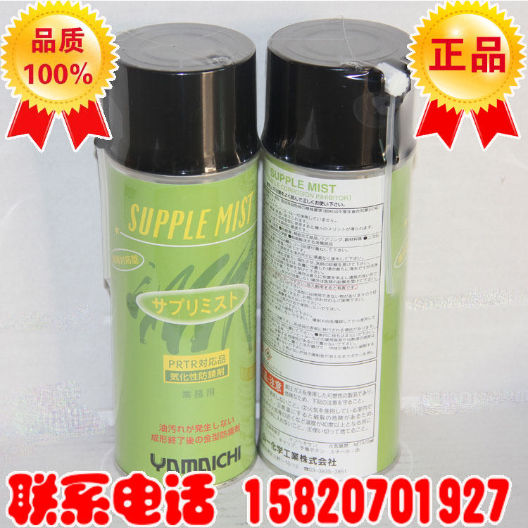 日本山一化学supple mist prtr 气化性防锈剂 420ml.