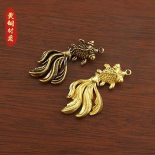 手工摇尾小金鱼黄铜钥匙扣挂件创意年年有鱼饰品吊坠尾部可动礼物