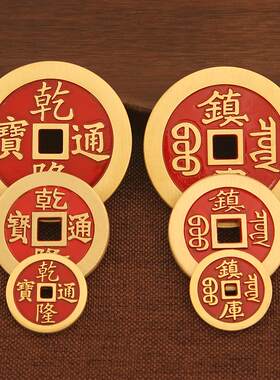 黄铜五帝钱真品压门槛石下装饰