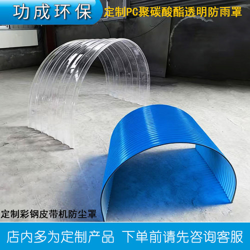 透明皮带机防雨罩聚碳酸酯彩钢