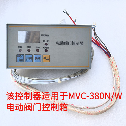 MVC型电动阀门控制箱MVC-380N控制单元手操器闸阀球阀蝶阀控制器