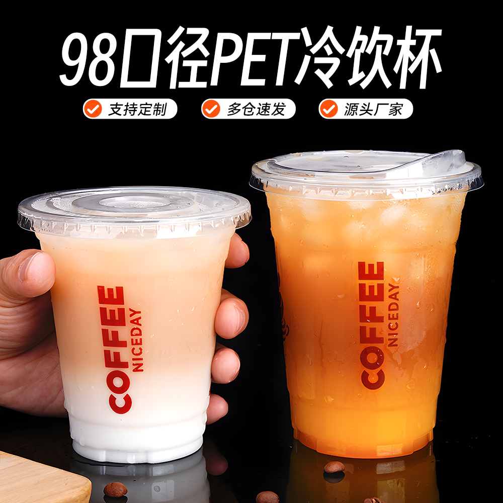 98口径PET塑料透明加厚奶茶饮料咖啡商用带盖一次性打包冷饮杯子