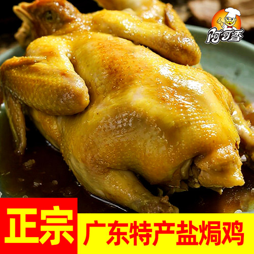 阿可香广东客家特产盐焗鸡便宜