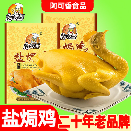 正宗盐焗鸡熟食广东特产开袋即食真空包装盐水鸡手撕鸡下酒菜新鲜