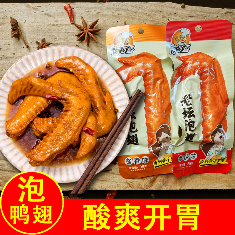 阿可香35g泡鸭翅真空包装休闲零食香辣味酱香味网红宿舍开袋即食