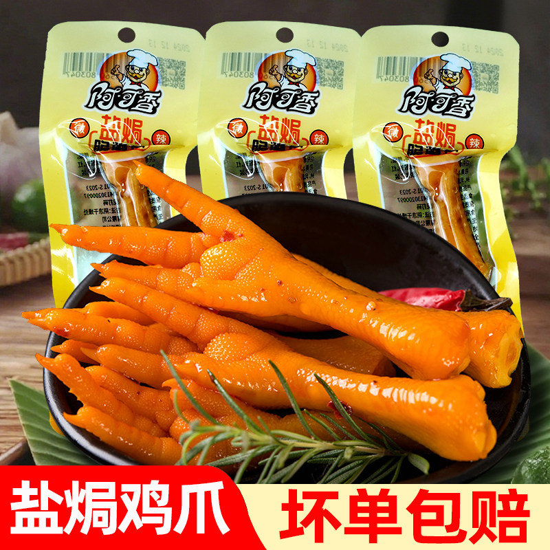 广东正宗盐焗鸡爪休闲零食宿舍解馋独立包装追剧鸡脚即食盐局凤爪