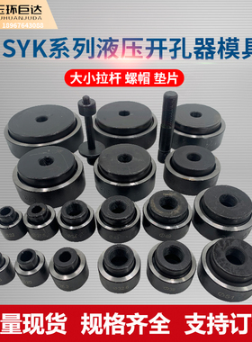 SYK-8A SYK-8B SYK-15液压开孔器配件大小拉杆拉孔器模具厂家直销