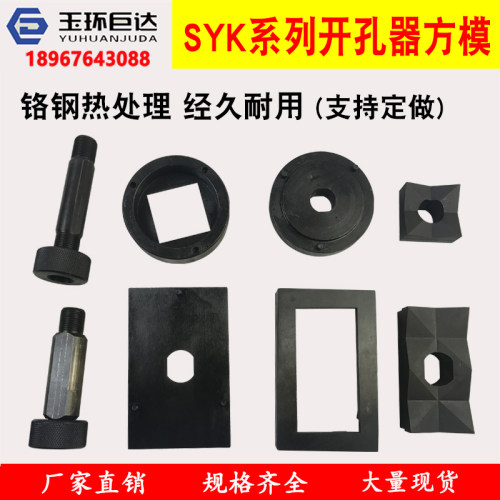定做液压开孔器模具长方孔圆孔