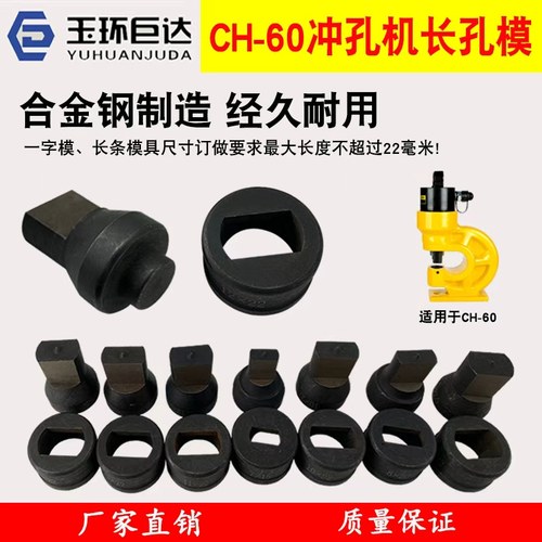 CH-60冲孔机模具长孔椭圆一字模