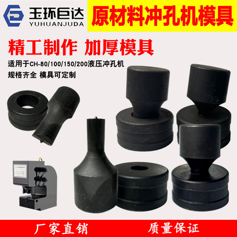 CH-80/100/150/200液压冲孔机模具圆模一字模椭圆孔冲头大量现货