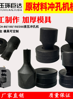 CH-80/100/150/200液压冲孔机模具圆模一字模椭圆孔冲头大量现货