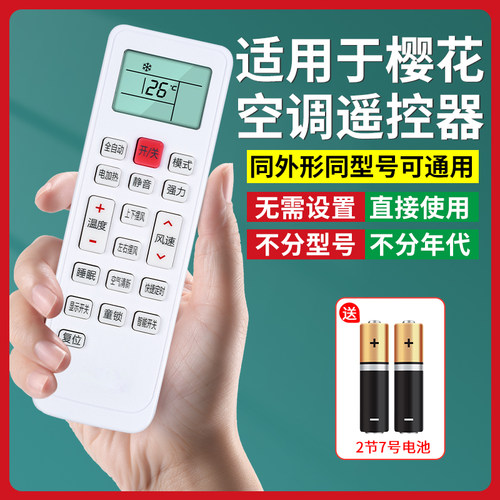 【官方推荐】适用樱花空调遥控器