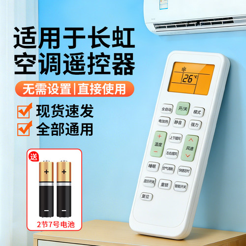 【天猫严选】适用长虹空调遥控器