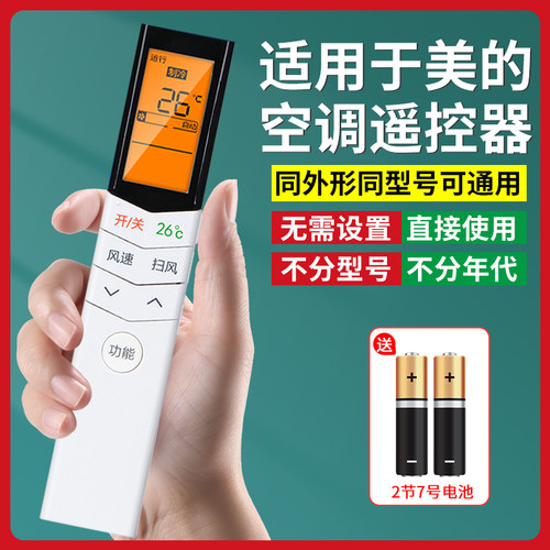 【官方推荐】适用美的空调遥控器