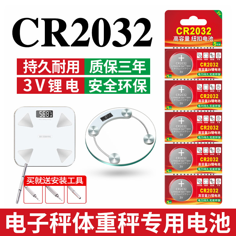 适用于CR2032电子秤电池家用厨房烘焙计算器闪光灯条电池CR2