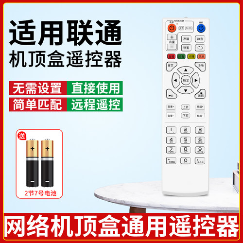 适用中国联通机顶盒全通用遥控器