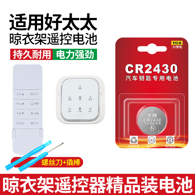 适用好太太晾衣架遥控器通用电池
