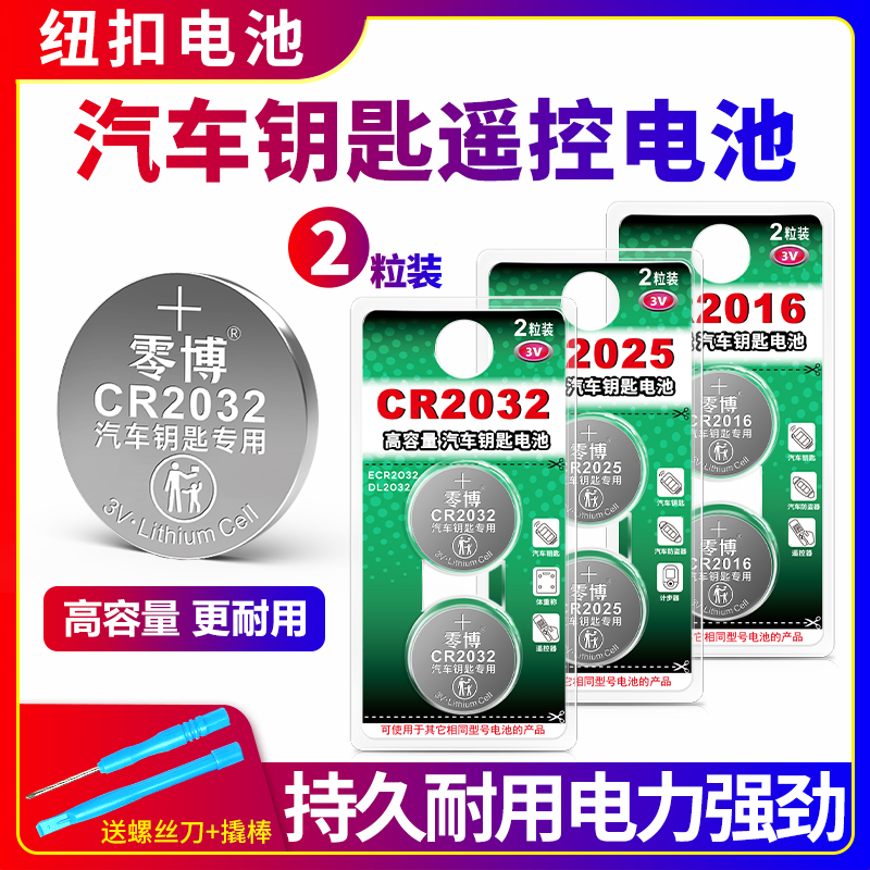 CR2032cr20252016汽车钥匙电池
