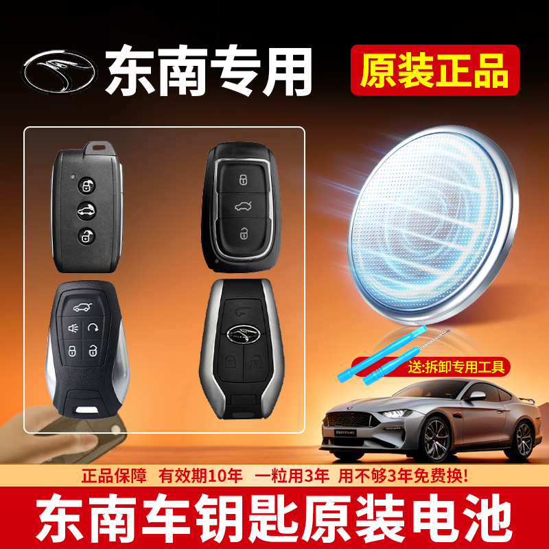 东南汽车钥匙专用纽扣电池CR2032