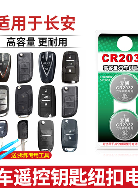 适用于长安CS75 CS55 CS35睿骋cc 悦翔V3 V5 V7 CX70逸动TX欧诺cs15DT汽车钥匙专用电池CR2032智能遥控器电子