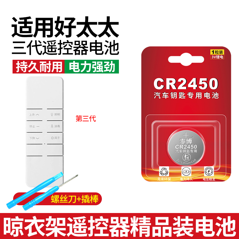 适用于三代好太太晾衣架2450电池
