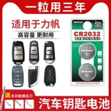 Подходит для Lifan 320 330 520 620 630 720 650 T11 T21 x50 Maiwei x60530 820 Xuanlang 830 le tu Батарея батарея CR2032 Специальная 3V Electronics