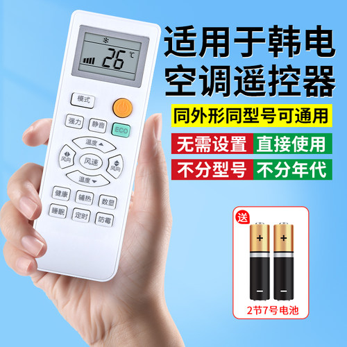 【官方推荐】适用韩电空调遥控器