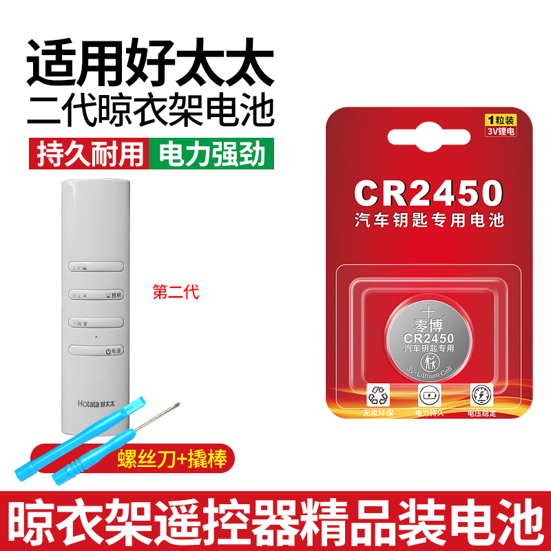 适用于二代好太太晾衣架2450电池