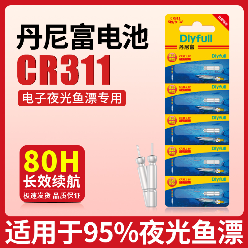 丹尼富CR311夜光电子漂专用电池