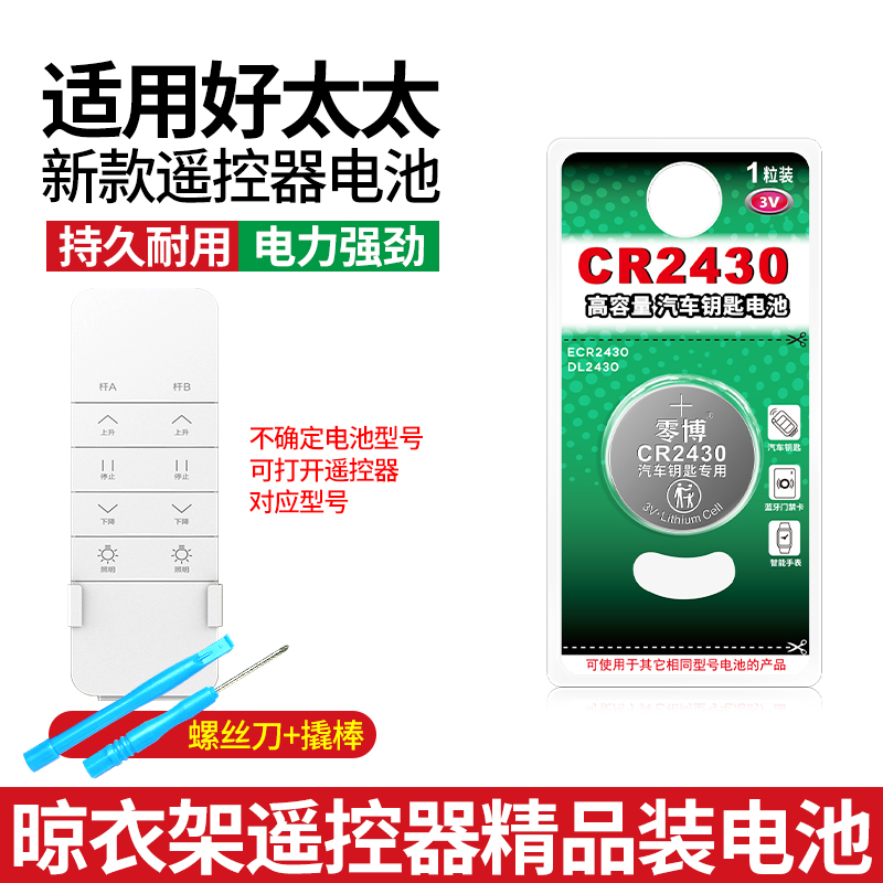 好太太新款晾衣架遥控器2430电池