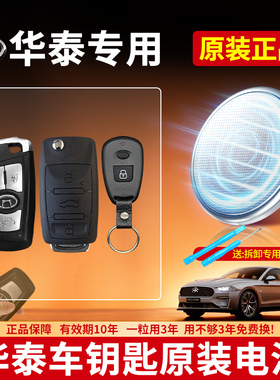 适用华泰汽车钥匙专用CR2032纽扣电池 圣达菲经典圣达菲7路盛E70 E8宝利格华泰B11特拉卡XEV260 遥控器3V电子