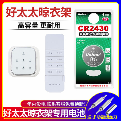 适用晾衣架遥控器CR2430纽扣电池