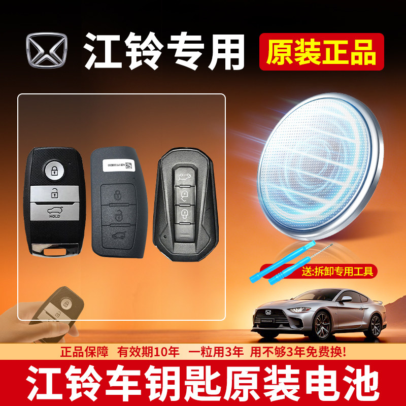 江铃汽车钥匙专用纽扣电池CR2032