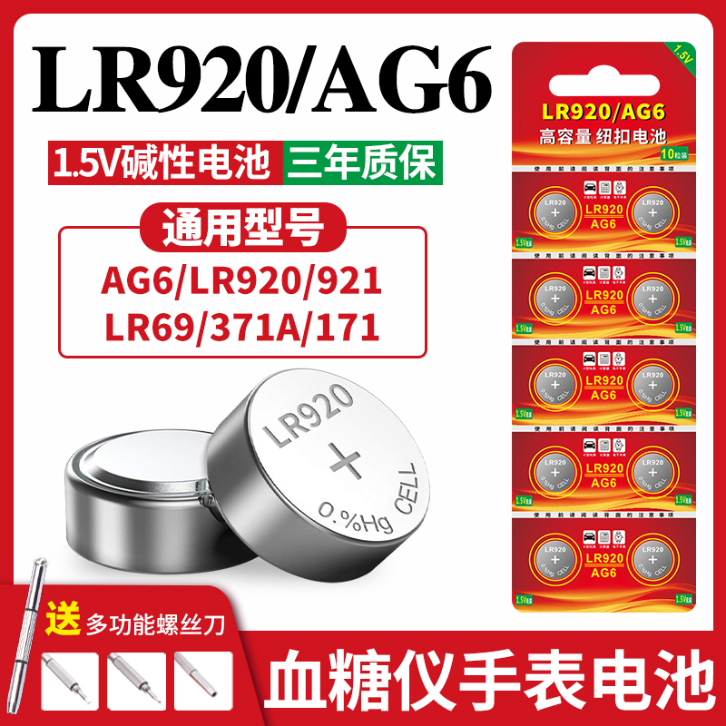 LR920AG6371A手表通用纽扣电池
