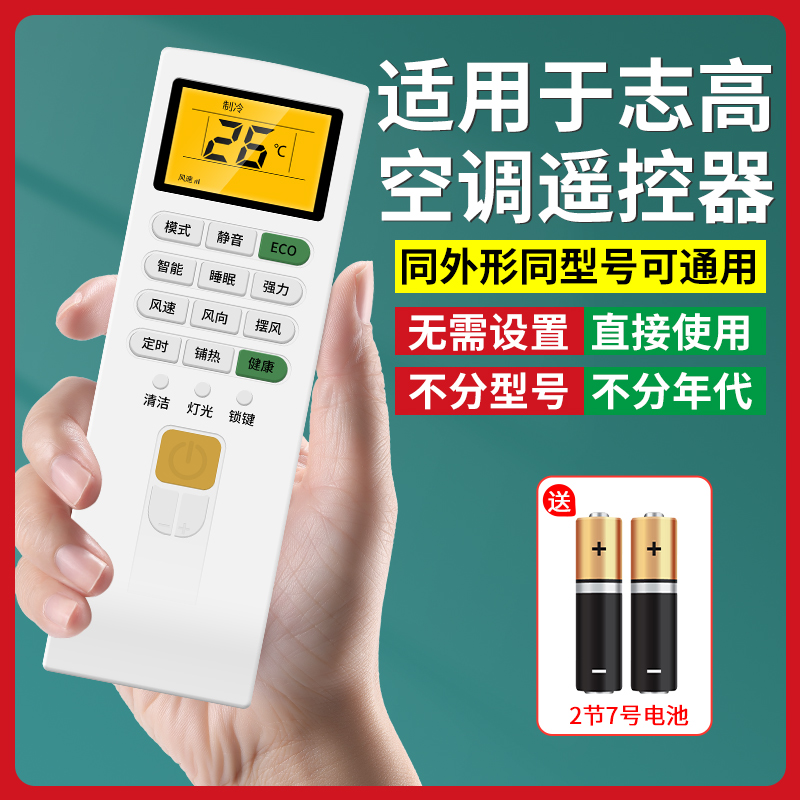 【官方推荐】适用志高空调遥控器
