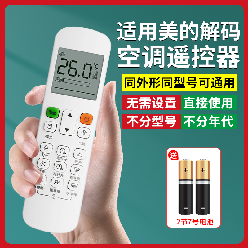 【官方推荐】适用美的空调遥控器