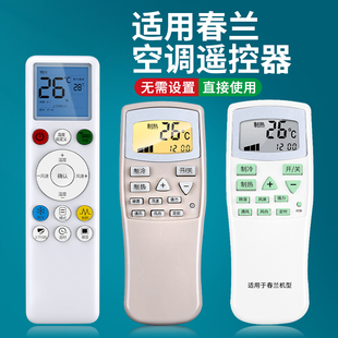 适用春兰空调万能全通用遥控器全部柜挂机台式 中央空调遥控板 立式