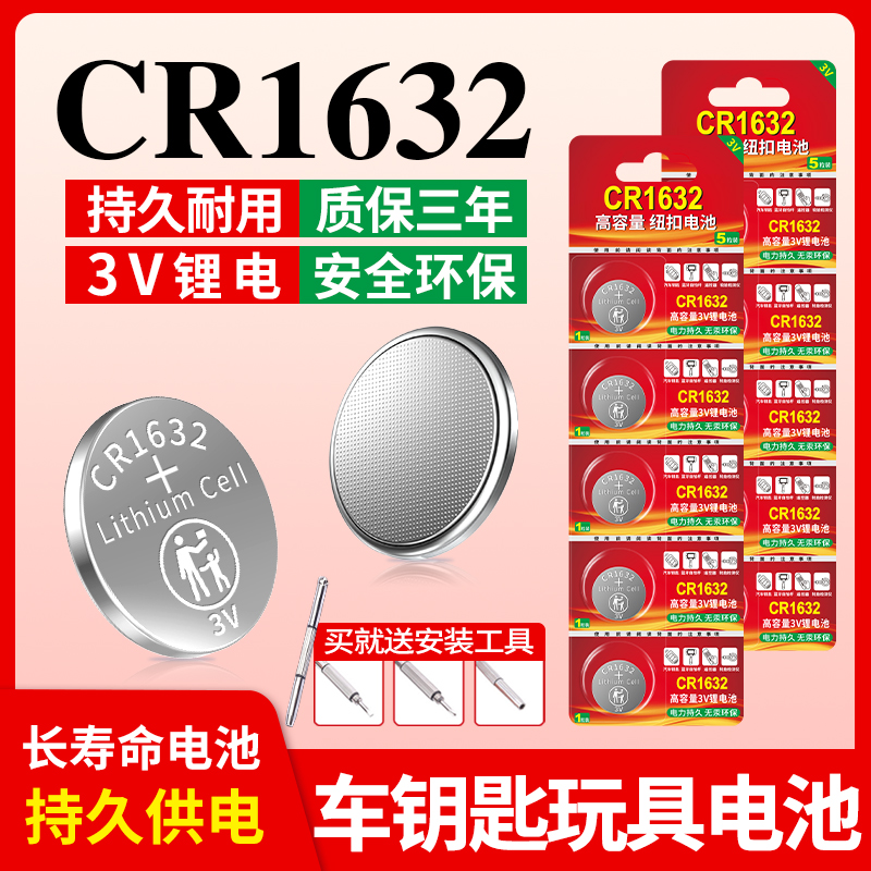 CR1632纽扣电池车钥匙遥控器电子