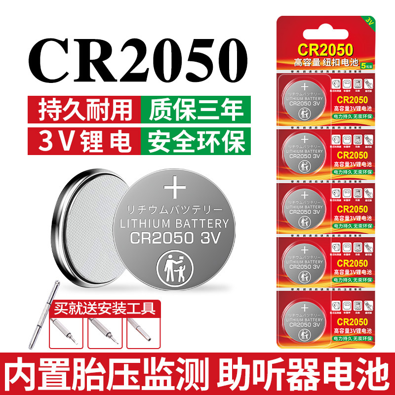 适用于CR2050纽扣式电池适用于遥控器码表体重秤电子表汽车胎压