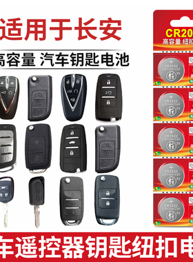 CR2032纽扣电池适用于长安汽车钥匙遥控器S75 85 CS55 CS35悦翔V7逸动TX欧诺DT汽车钥匙遥控器电池3v锂电子