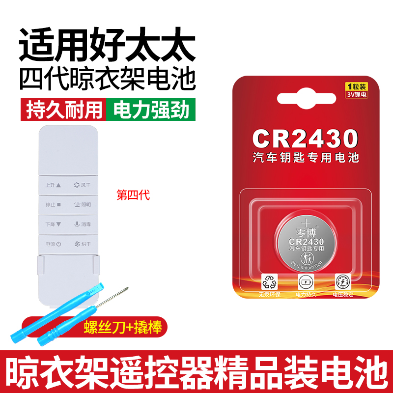 适用好太太晾衣架遥控器通用电池